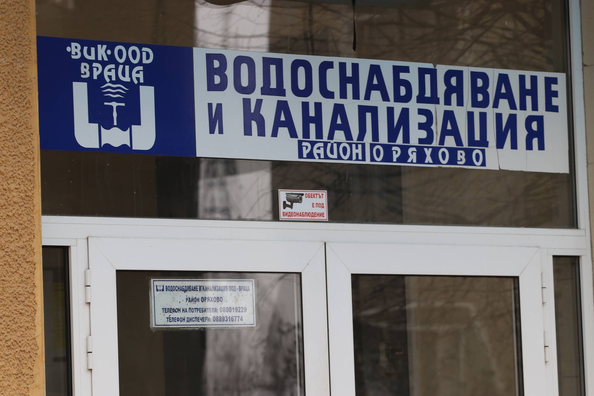  Водоснабдяване и канализация, ВиК-Оряхово 